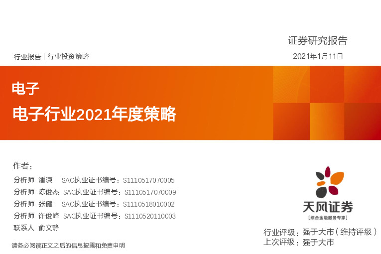 电子行业2021年度策略