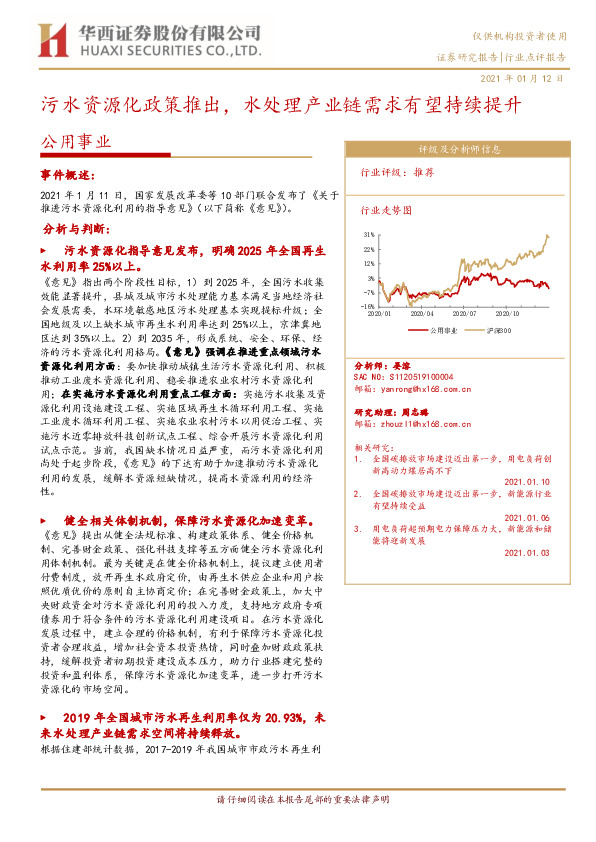 公用事业行业：污水资源化政策推出，水处理产业链需求有望持续提升