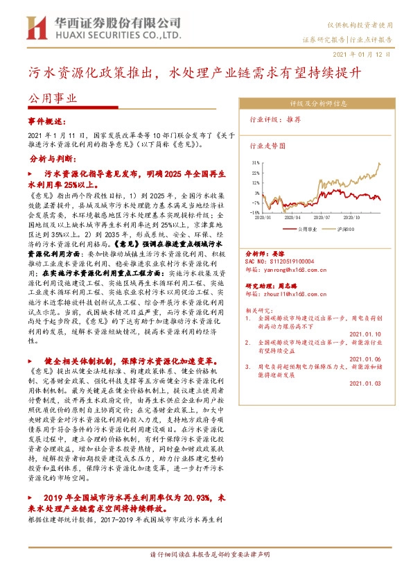 公用事业行业：污水资源化政策推出，水处理产业链需求有望持续提升