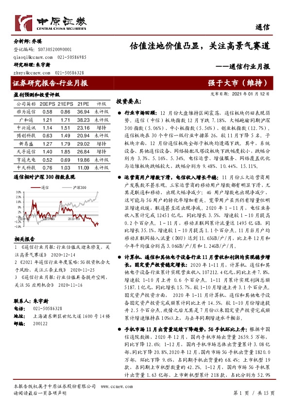 通信行业月报：估值洼地价值凸显，关注高景气赛道