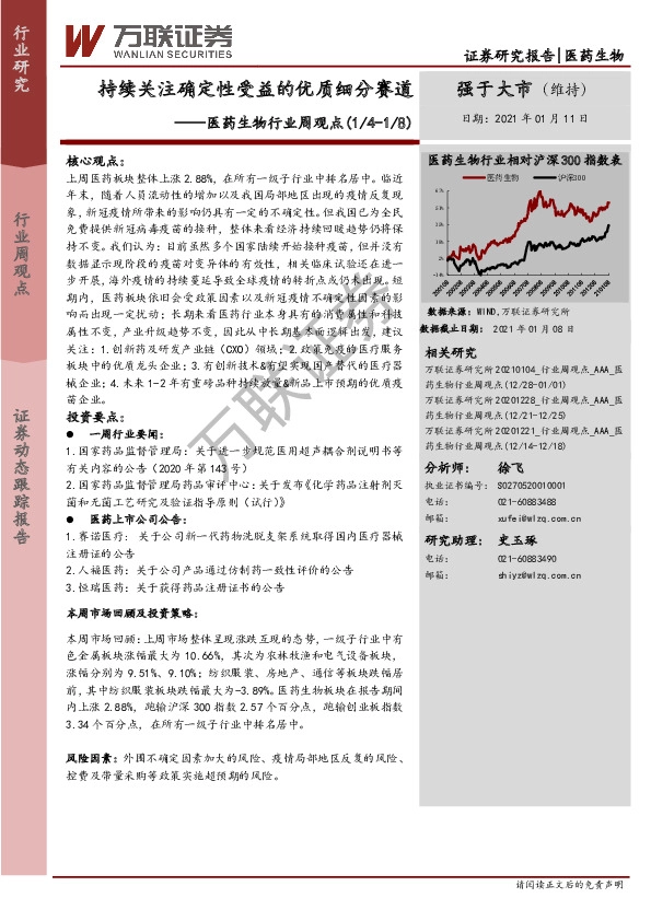 医药生物行业周观点：持续关注确定性受益的优质细分赛道
