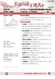 医药生物：2020年1-11月血制品批签发数据跟踪报告：11月同比下降，1-11月仍维持增长