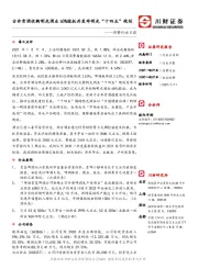 消费行业日报：古井贡酒收购明光酒业60%股权并发布明光“十四五”规划