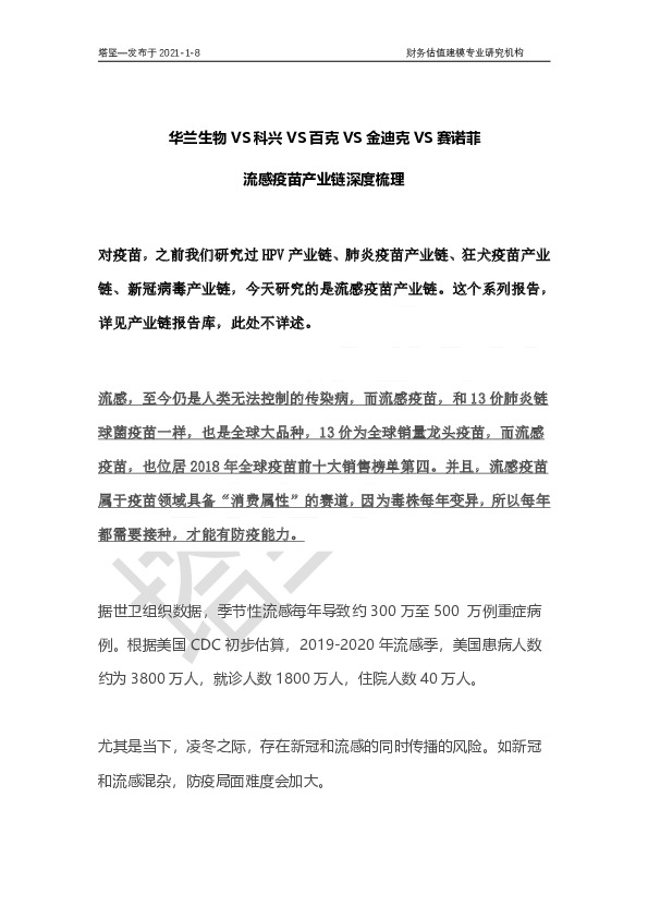 华兰生物VS科兴VS百克VS金迪克VS赛诺菲：流感疫苗产业链深度梳理