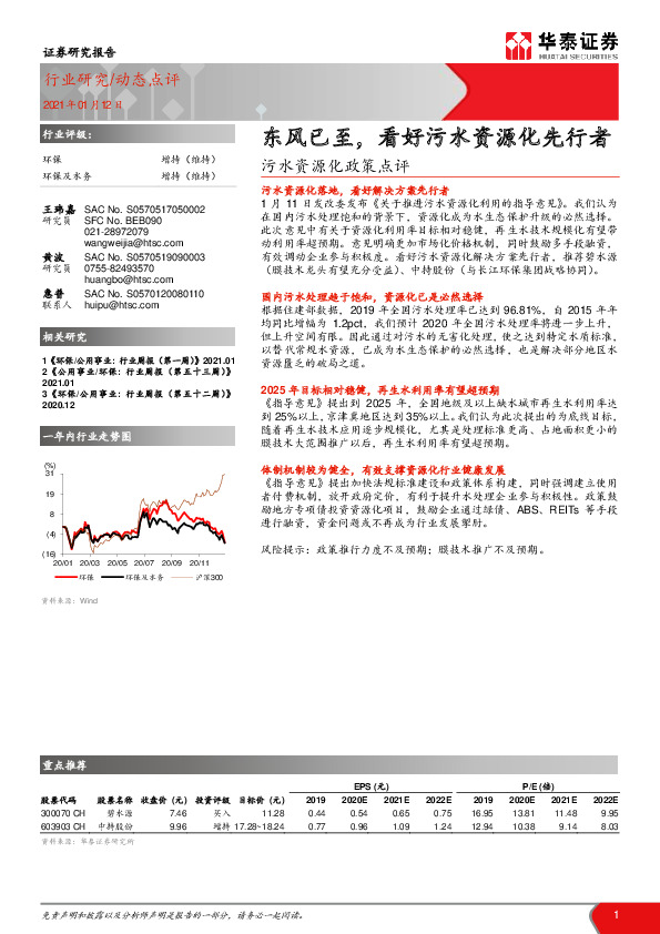 环保-污水资源化政策点评：东风已至，看好污水资源化先行者