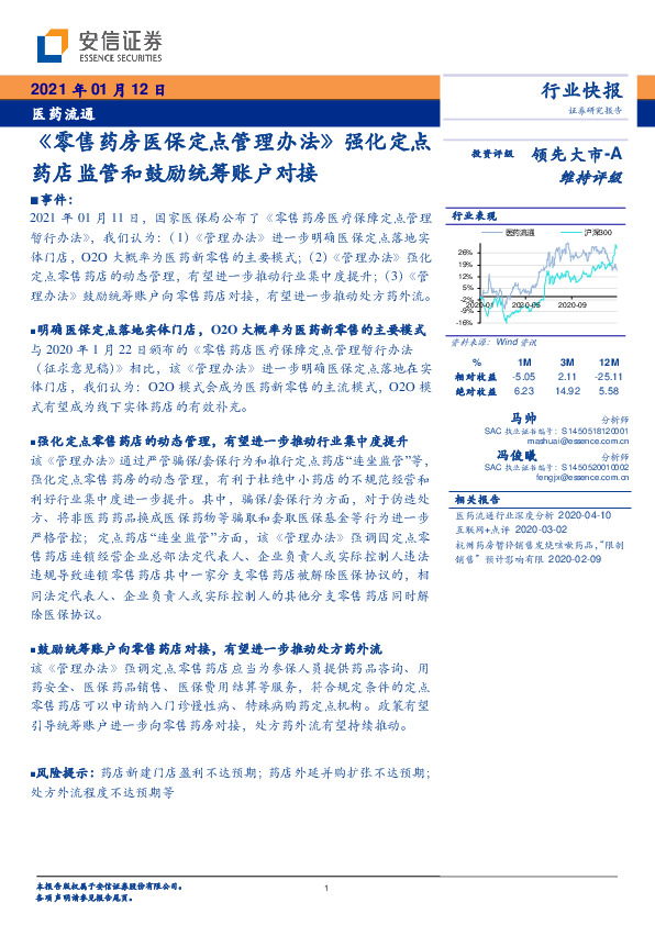 医药流通：《零售药房医保定点管理办法》强化定点药店监管和鼓励统筹账户对接