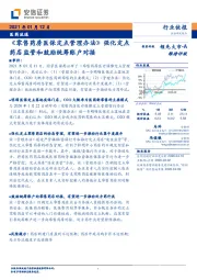 医药流通：《零售药房医保定点管理办法》强化定点药店监管和鼓励统筹账户对接