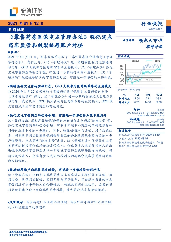 医药流通：《零售药房医保定点管理办法》强化定点药店监管和鼓励统筹账户对接
