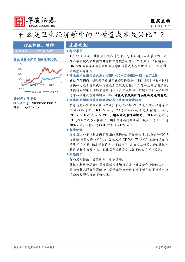 医药生物行业事件点评：什么是卫生经济学中的“增量成本效果比”？