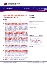 通信行业：从四大运营商年度工作会议看2021年5G网络与运营发展方向