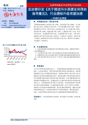 环保行业周报：发改委印发《关于推进污水资源化利用的指导意见》，行业提标升级有望加速