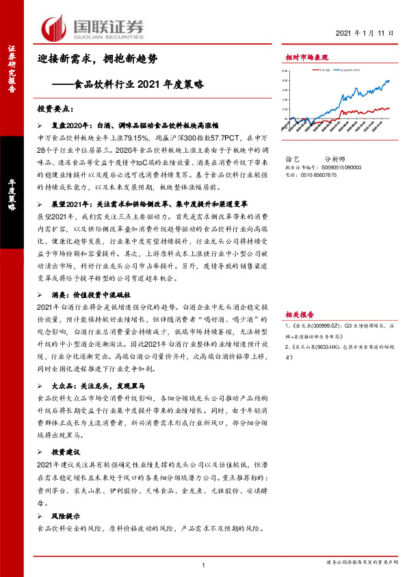 食品饮料行业2021年度策略：迎接新需求，拥抱新趋势
