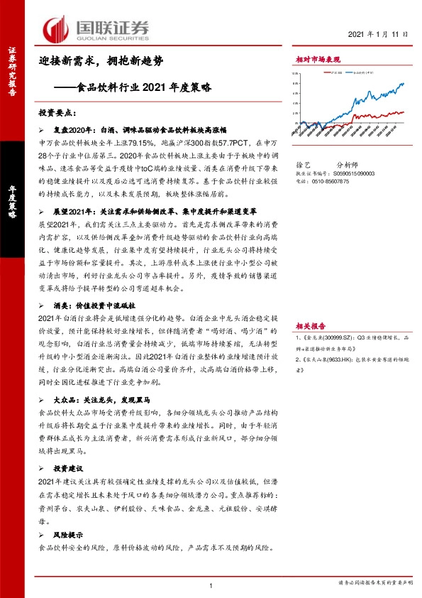 食品饮料行业2021年度策略：迎接新需求，拥抱新趋势