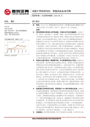 医药生物行业简评报告：政策引导持续向好，零售药店未来可期