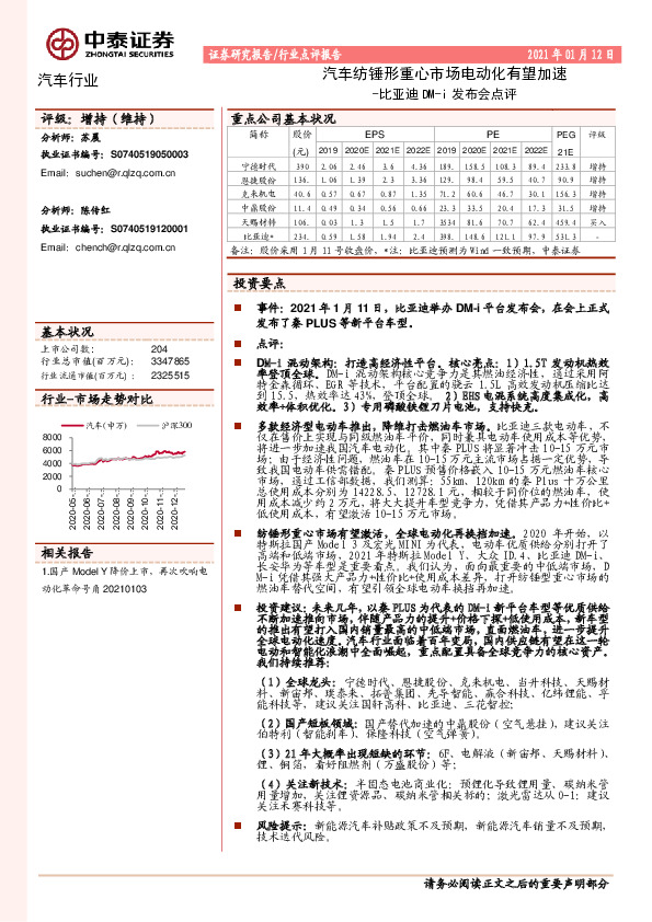 汽车行业：比亚迪DM-i发布会点评-汽车纺锤形重心市场电动化有望加速