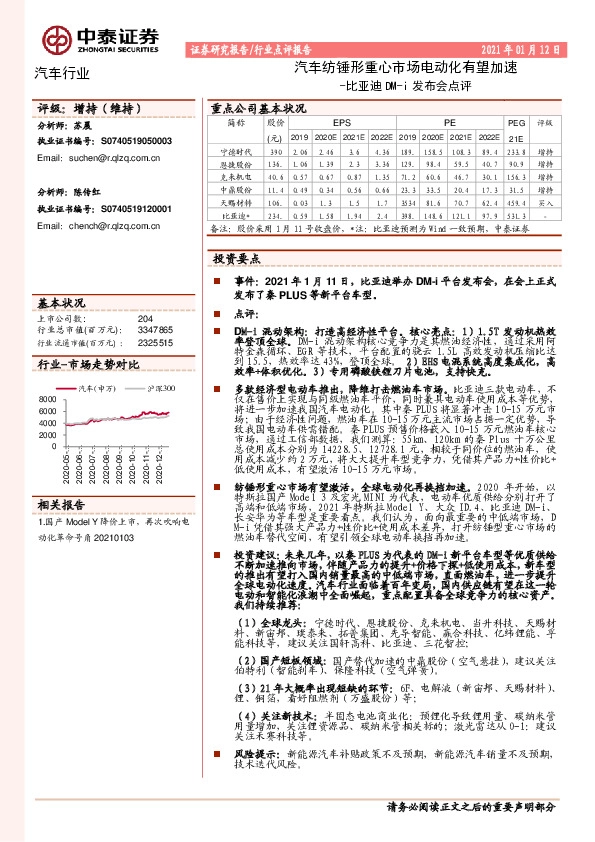 汽车行业：比亚迪DM-i发布会点评-汽车纺锤形重心市场电动化有望加速