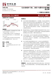 传媒行业专题研究:元旦实现开门红,2021电影行业有望触底反弹