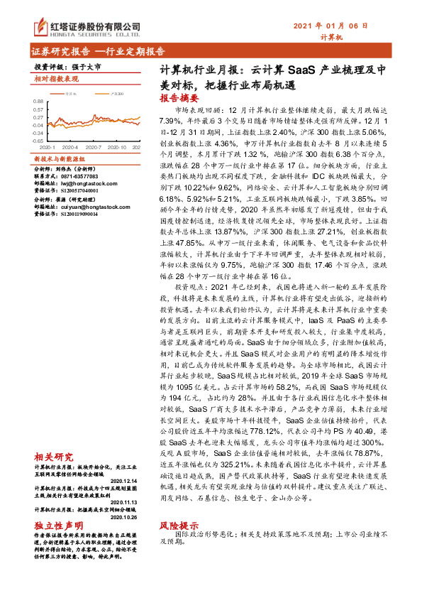 计算机行业月报：云计算SaaS产业梳理及中美对标，把握行业布局机遇