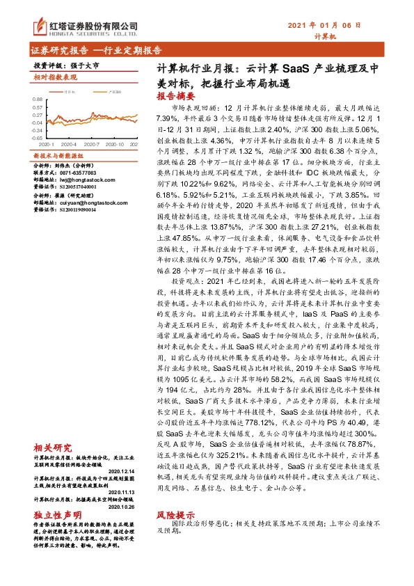 计算机行业月报：云计算SaaS产业梳理及中美对标，把握行业布局机遇