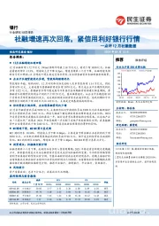 银行点评12月社融数据：社融增速再次回落，紧信用利好银行行情