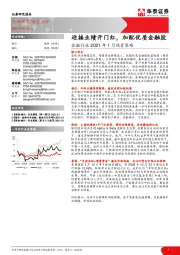 金融行业2021年1月投资策略：迎接业绩开门红，加配优质金融股