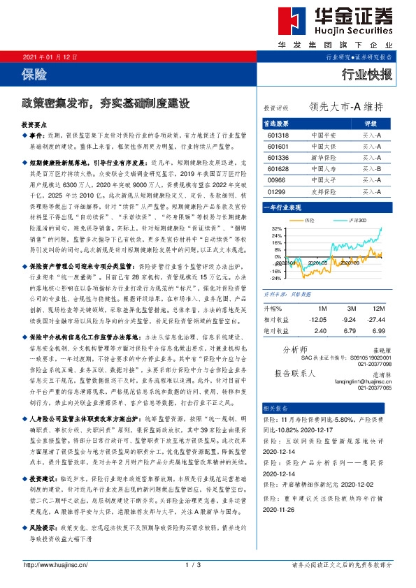 保险行业快报：政策密集发布，夯实基础制度建设