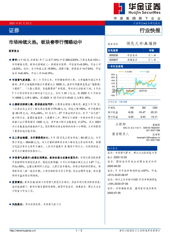 证券行业快报：市场持续火热，板块春季行情躁动中