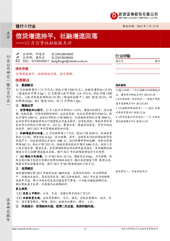 银行Ⅱ12月信贷社融数据点评：信贷增速持平，社融增速回落