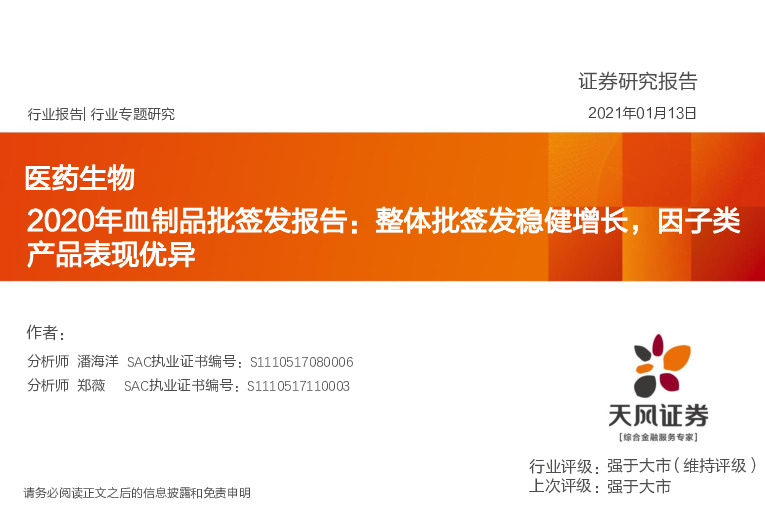 医药生物2020年血制品批签发报告：整体批签发稳健增长，因子类产品表现优异
