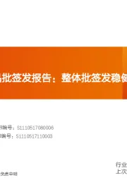 医药生物2020年血制品批签发报告：整体批签发稳健增长，因子类产品表现优异