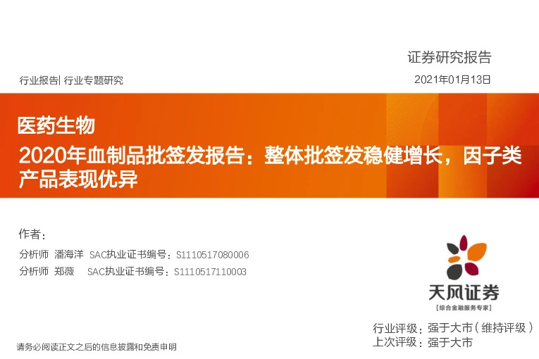 医药生物2020年血制品批签发报告：整体批签发稳健增长，因子类产品表现优异