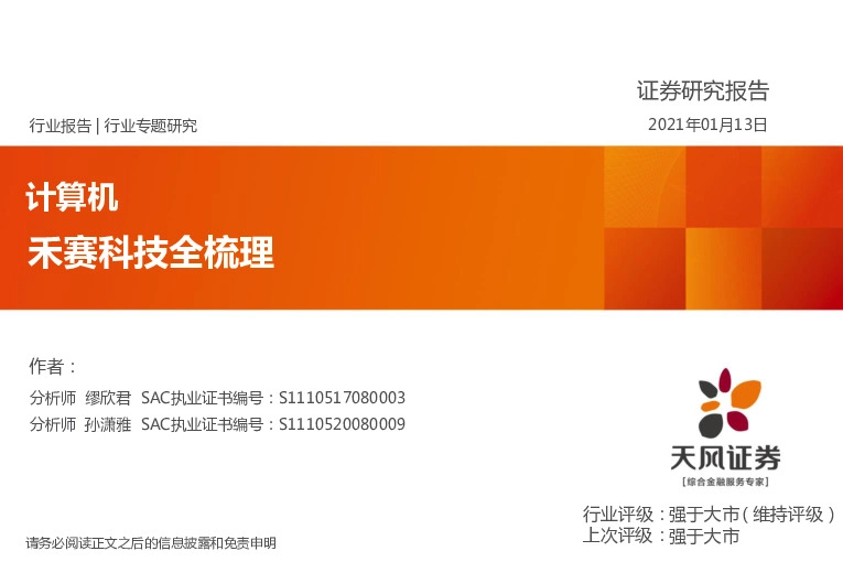 计算机行业专题研究：禾赛科技全梳理