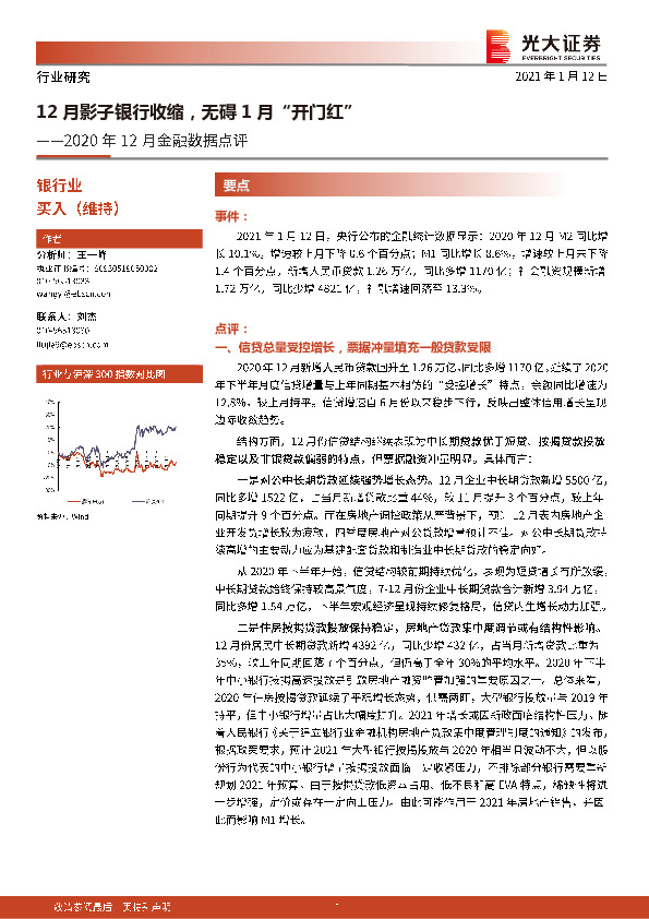 银行业2020年12月金融数据点评：12月影子银行收缩，无碍1月“开门红”