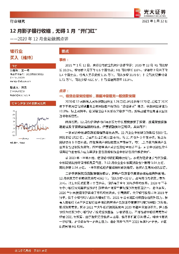 银行业2020年12月金融数据点评：12月影子银行收缩，无碍1月“开门红”