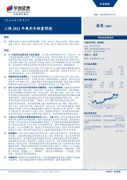 汽车行业重大事项点评：上调2021年乘用车销量预期