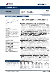 社会服务2021年1月投资策略：疫情或影响短期复苏节奏关注业绩确定性机会