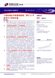 机械行业：工程机械全年销量超预期，预计21年春季开工依然旺盛
