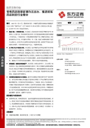 医药生物行业：零售药店医保管理办法出台，推进统筹药店利好行业集中