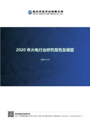 2020年火电行业研究报告及展望