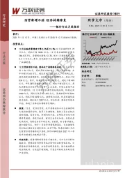 银行行业月度报告：信贷新增不弱 经济持续修复