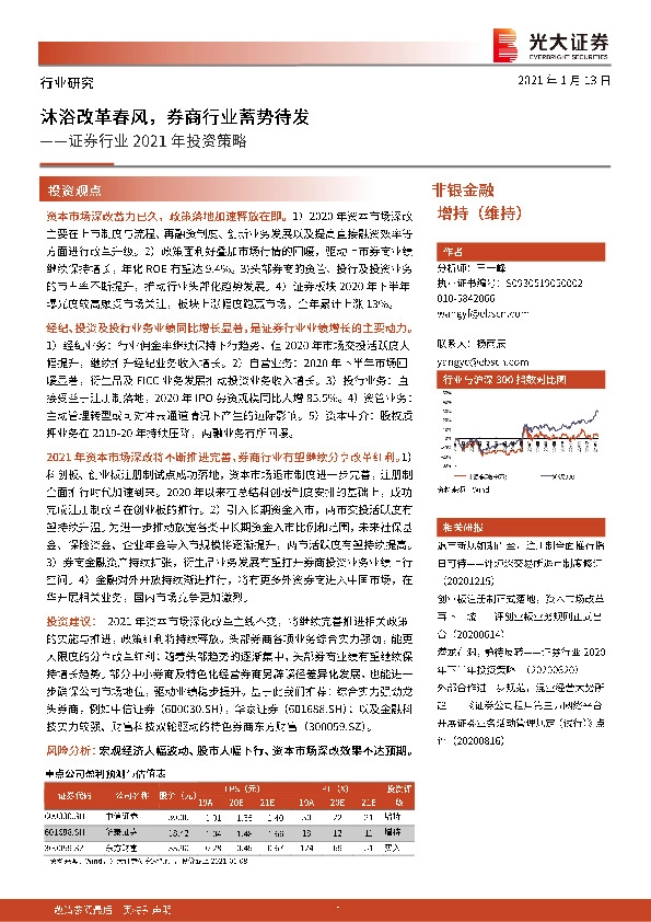 证券行业2021年投资策略：沐浴改革春风，券商行业蓄势待发