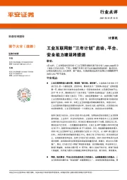 计算机行业点评：工业互联网新“三年计划”启动，平台、安全能力建设将提速