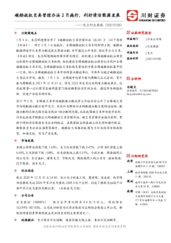 电力行业周报：碳排放权交易管理办法2月施行，利好清洁能源发展