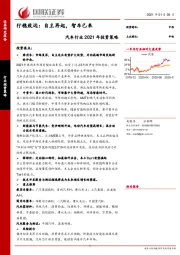 汽车行业2021年投资策略：行稳致远：自主再起，智车已来