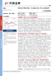 通信行业投资策略：利空出尽利好不断，5G板块2021年Q1反转在即