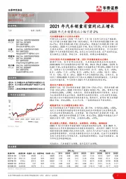 2020年汽车销量同比小幅下滑2%：2021年汽车销量有望同比正增长