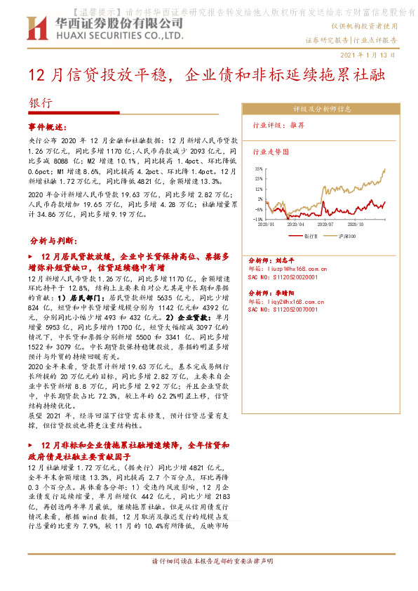 银行：12月信贷投放平稳，企业债和非标延续拖累社融