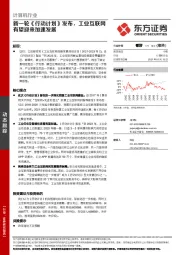 计算机行业：新一轮《行动计划》发布，工业互联网有望迎来加速发展