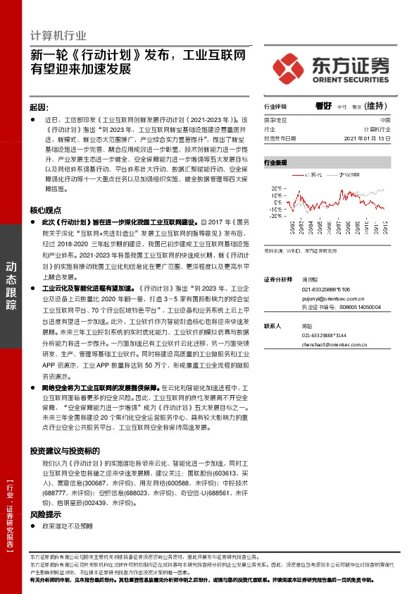 计算机行业：新一轮《行动计划》发布，工业互联网有望迎来加速发展