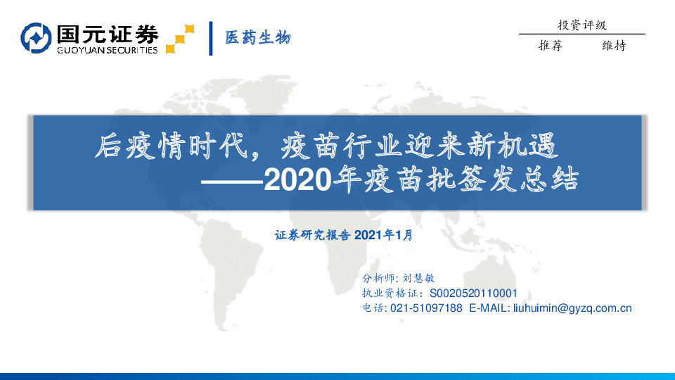 医药生物：2020年疫苗批签发总结-后疫情时代，疫苗行业迎来新机遇